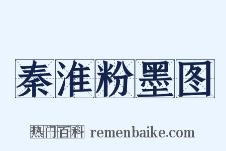 秦淮粉墨图是什么意思的图片